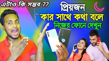 অন্যের ফোনের কথা নিজের ফোনে শোনার উপায় | how to call forward to another phone | ST Learning Tech