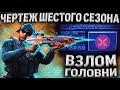 КАК ОТКРЫТЬ ЧЕРТЁЖ ГОЛОВНЯ НА БРУЕН? (6 СЕЗОН WARZONE)