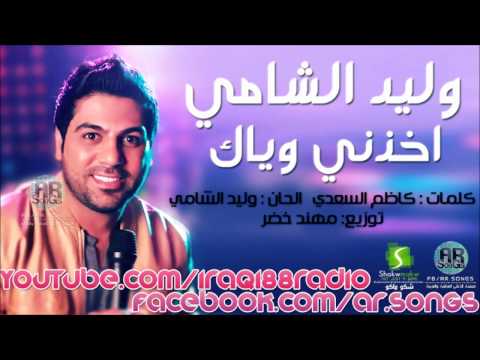 وليد الشامي خذني وياك