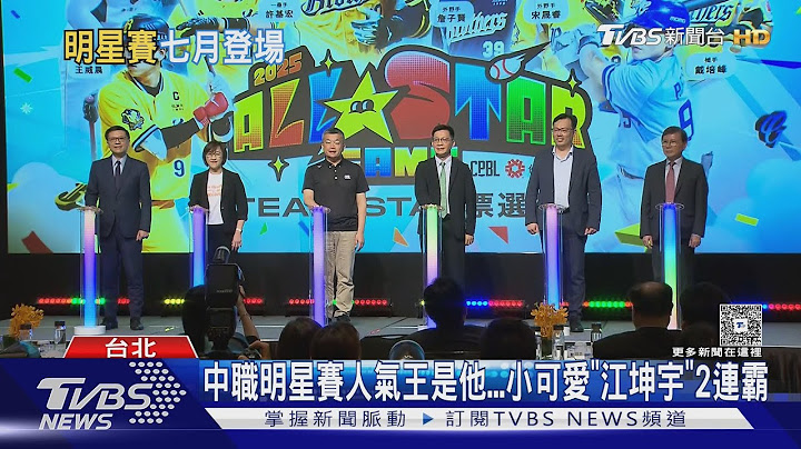江坤宇66萬票奪人氣王寶座！中信兄弟包辦7最高票｜TVBS新聞 @TVBSNEWS01
