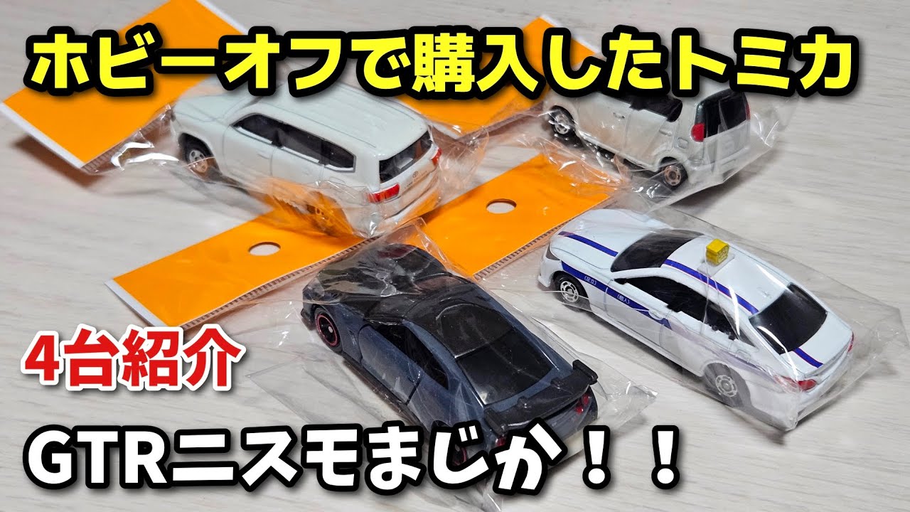 リサイクルショップで発見した美品トミカ【中古トミカ】ホビーオフで