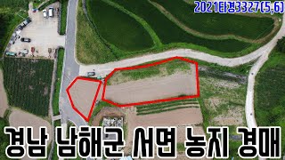 [요약영상] 경남 남해군 서면 농지 경매 2021타경3…