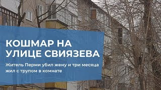 Житель Перми убил жену и три месяца жил с трупом в комнате