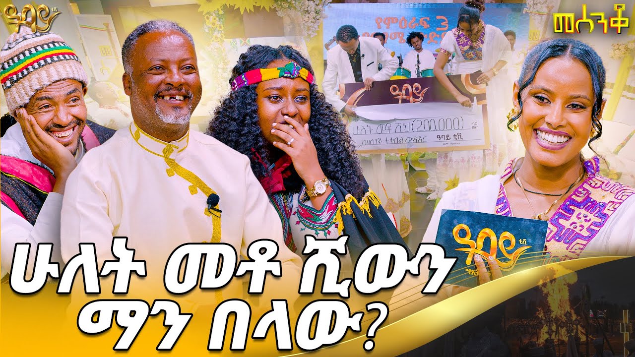 የሙናይ መንበሩን ልጅ ምን አስለቀሳት | መሰንቆ | ልዩ የመስቀልን በዓል ፕሮግራም | Abbay TV -  ዓባይ ቲቪ - Ethiopia