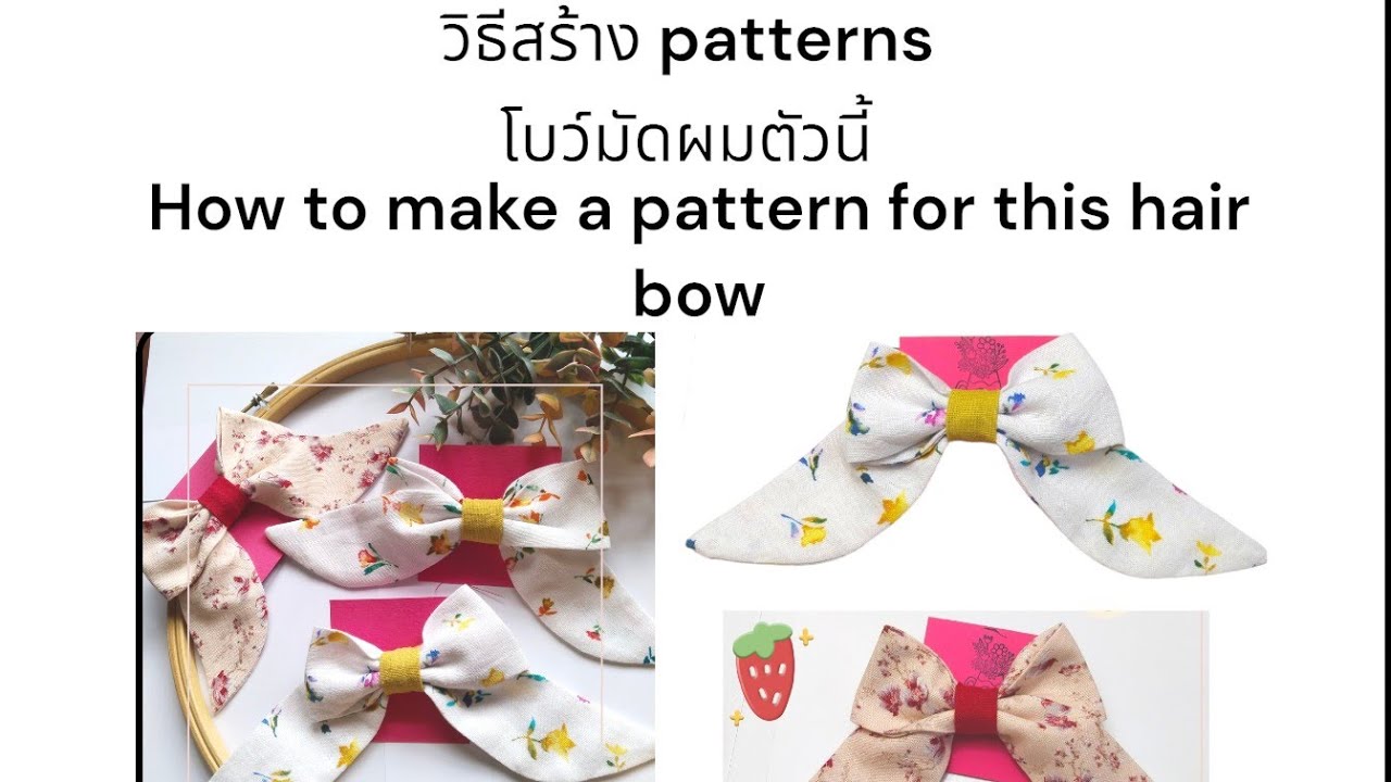วิธีทําแพทเทิร์นและวิธีเย็บโบว์มัดผม. #sewingprojectsideas - YouTube