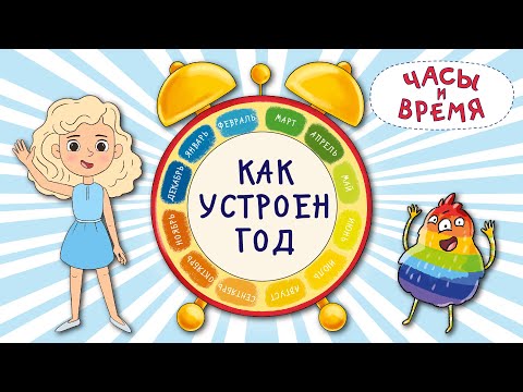 Часы И Время. Учим Месяцы Года. 12 Месяцев. Как Устроен Год