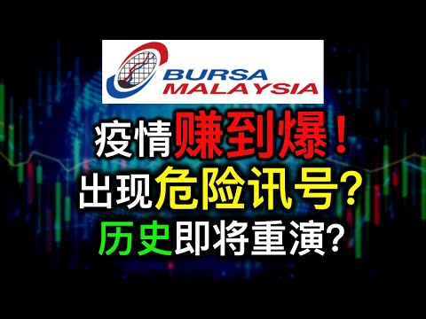 Bursa Malaysia | 大马股票 | 股票投资 | 疫情期间赚到爆？出现危险讯号？目前还能不能买？| 【乐学成长空间】