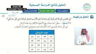 تحليل نتائج الدراسة المسحية 1 - الرياضيات - ثالث متوسط