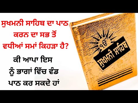 Sukhmani sahib path karan da sma kehda hai? Latest Gurbani Katha Vichar