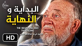 Meaning of Life البداية والنهاية || من روائع الشيخ / علي عبدالخالق القرني