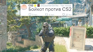 УХОД ИЗ CS2, БОЙКОТ ИГРОКОВ В COUNTER STRIKE 2