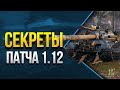 Скрытые Стили на Танки Нового Боевого Пропуска в Патче 1.12