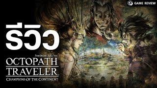 รีวิว Octopath Traveller : CotC การผจญภัยครั้งใหม่ของ 8 นักเดินทาง | Game Review