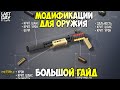 МОДИФИКАЦИИ ДЛЯ ОРУЖИЯ! БОЛЬШОЙ ГАЙД О СБОРКЕ МОДИФИКАЦИЙ! - Last Day on Earth: Survival