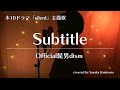 フジテレビ木10ドラマ『silent』主題歌「Subtitle/OFFicial髭男dism」Covered by 神園さやか【歌詞付き】