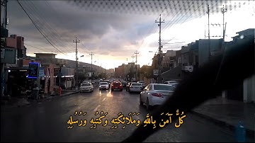 قرآن كريم  آمَنَ الرَّسُولُ بِمَا أُنزِلَ إِلَيْهِ مِن رَّبِّهِ وَالْمُؤْمِنُونَ ۚ