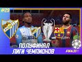 ★ FIFA 21 - КАРЬЕРА | ПОЛУФИНАЛ ЛИГИ ЧЕМПИОНОВ! МАЛАГА против БАРСЕЛОНЫ!