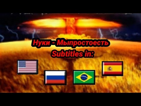 Нуки - Мыпростоесть текст песни | Nuki - Nós apenas existimos legendado em PT-BR