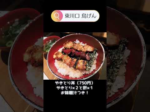 【さいたまグルメ】焼き鳥の季節がやってきましたね。#東川口 #焼き鳥 #埼玉県 #川口市グルメ