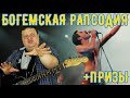 Обзор фильма &quot;Богемская рапсодия&quot; или &quot;Богемная рапсодия&quot; от &quot;Что за КИНО?&quot; №50