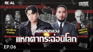 คดีหลอกลวง แหกตากระฉ่อนโลก โดย หมอตังค์-ฟาโรห์ | Crime Junction คน คลั่ง คดี EP.06