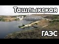 Ташлыкская ГАЭС / Tashlyk Hydro Pumped Storage Power Plant