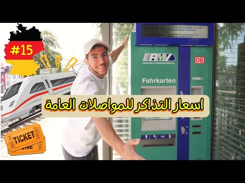 احسن انواع التذاكر والعروض للمواصلات في المانيا