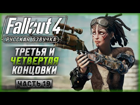 Видео: ТРЕТЬЯ И ЧЕТВЕРТАЯ КОНЦОВКИ СЮЖЕТА! | Русская Озвучка | Fallout 4 ☢️ | Часть #19