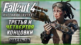 ТРЕТЬЯ И ЧЕТВЕРТАЯ КОНЦОВКИ СЮЖЕТА! | Русская Озвучка | Fallout 4 ☢️ | Часть #19