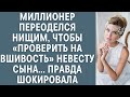 Миллионер переоделся нищим, чтобы «проверить на вшивость» невесту сына… Правда шокировала всех...