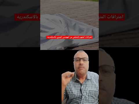 اعترافات المتهم بالتخلص من المهندس النووي بالاسكندريه