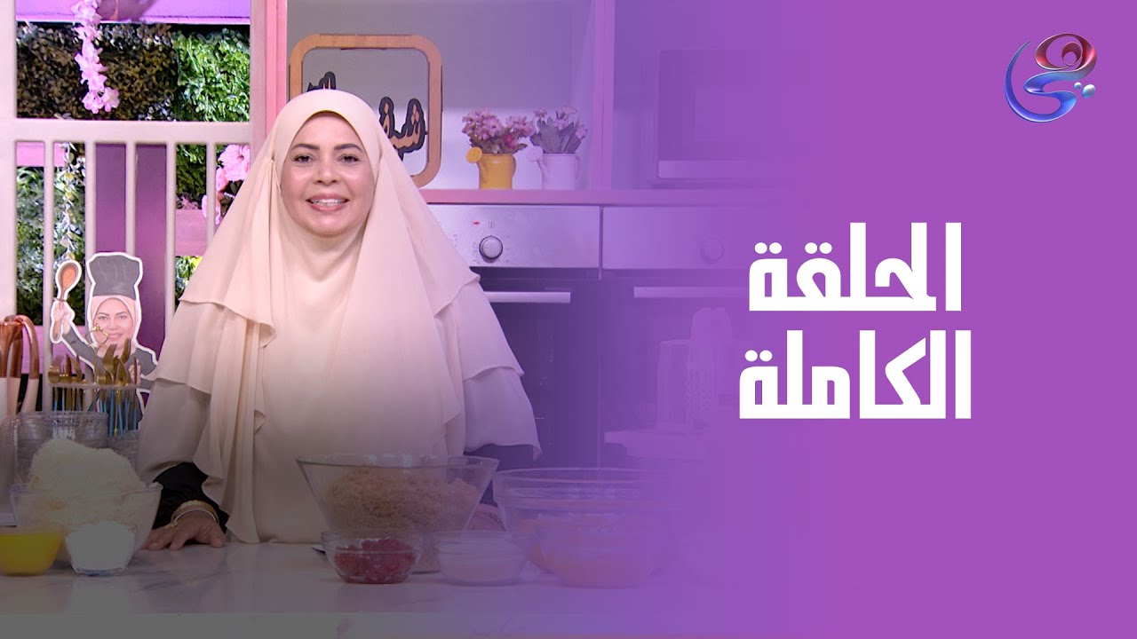 ست الحبايب- مع الشيف هالة فهمي- الكنافة بالمانجا- الحلقة الكاملة- الخميس- 14-8-2025