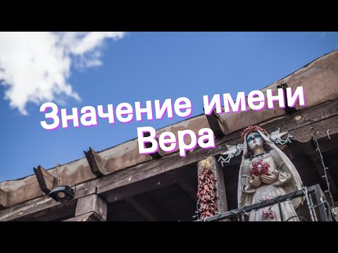 Значение имени Вера. Толкование, судьба, характер