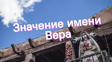 Значение имени Вера. Толкование, судьба, характер