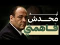 توني سوبرانو عبقري المافيا أم مريض نفسي