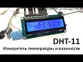 Измеритель температуры и влажности DHT-11
