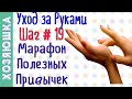 Молодость Рук зависит от Правильного Ухода ШАГ # 19 | Марафон Полезных Привычек  "Волшебная Среда"