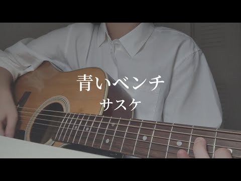 【弾き語り】青いベンチ／サスケ　アコギ　キー上げ(+1)　cover