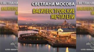 Фото Василеостровские мечтатели радиоспектакль слушать