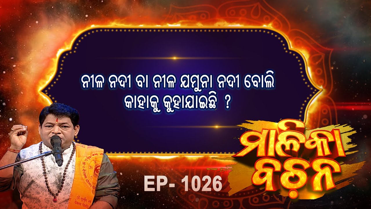 ନୀଳନଦୀ ବା ନୀଳଯମୁନା ନଦୀ  କାହାକୁ କୁହାଯାଏ  ? | Malika Bachan | EP 1026 | Achyutananda Malika |Prarthana
