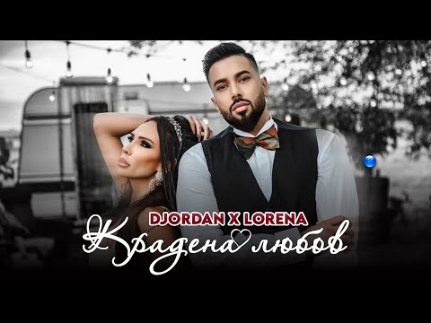 DJORDAN & LORENA - KRADENA LYUBOV / Джордан и Лорена - Крадена любов | Official Video 2022