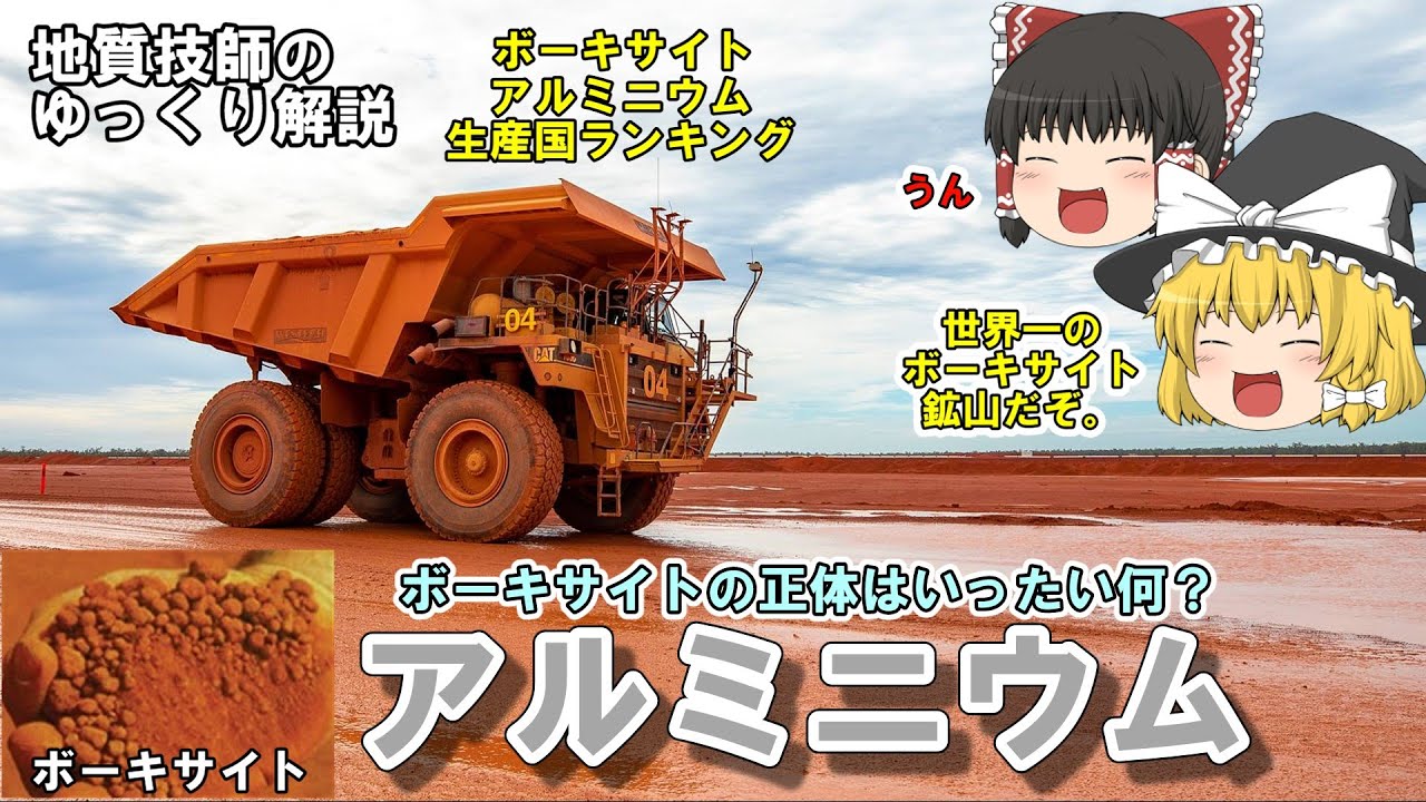 【ゆっくり】アルミニウム資源をゆっくり解説。世界一のボーキサイト鉱山も紹介します YouTube
