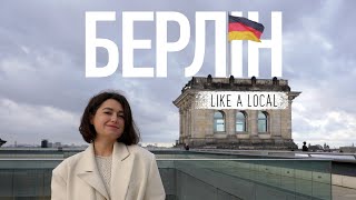 БЕРЛІН - місто-бунтар в правильній Німеччині | Like a Local