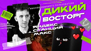 Мнение обычного пользователя о Яндекс Станции Макс. Плюсы и минусы умной колонки. Распаковка.