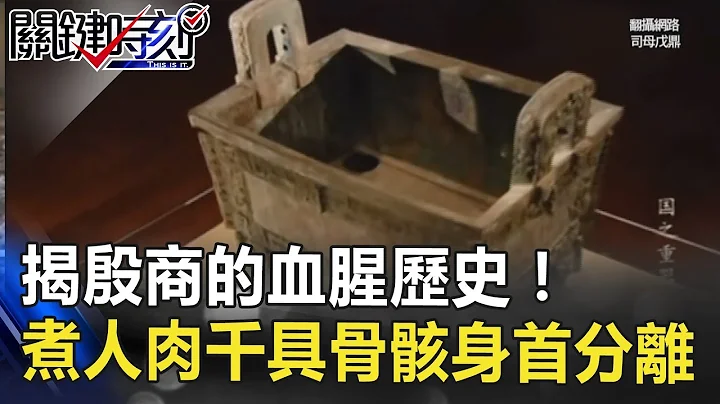 「国宝大鼎」揭殷商的血腥历史！烹煮人肉、千具骨骸身首分离…！　关键时刻 20180720-3 刘灿荣 - 天天要闻