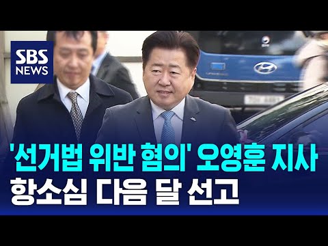 &#39;선거법 위반 혐의&#39; 오영훈 지사 항소심 다음 달 선고 / SBS
