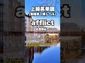 【英単語】上級レベル #英検準1級 #大学受験 2/21