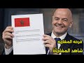 بالفيديو الفيفا يفرح المغاربه بهذا القرار🇲🇦وانسحاب المغرب من تنظيم كأس إفريقيا 2028 🇲🇦