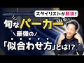 【必見】旬な「パーカー」を似合わせるコツとは？スタイリストが解説します！