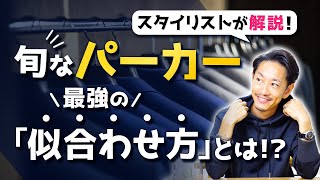 【必見】旬な「パーカー」を似合わせるコツとは？スタイリストが解説します！